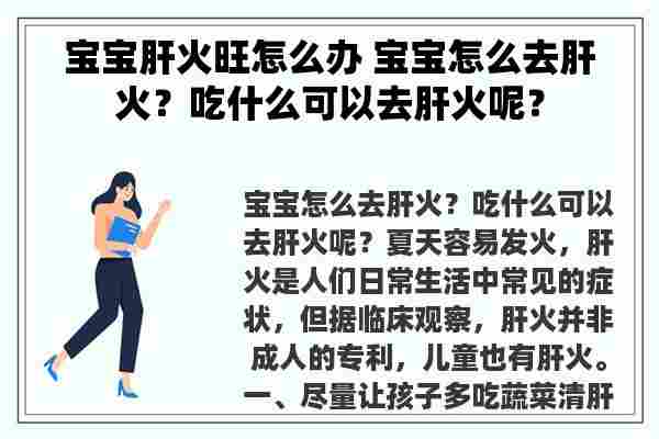 宝宝肝火旺怎么办 宝宝怎么去肝火？吃什么可以去肝火呢？